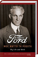 Книга Генри Форд «Моє життя та робота» 978-966-974-255-1