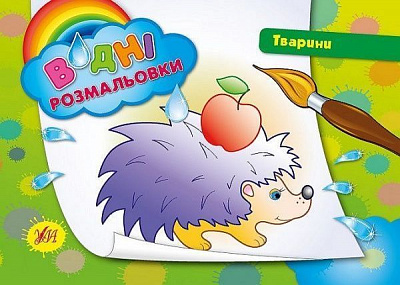 Книга «Водні розмальовки. Тварини» 978-966-284-218-0