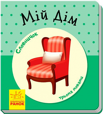 Книга-развивайка «Словарь в картинках Мой дом» 978-966-7491-26-0
