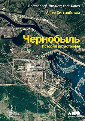 Книга Адам Хиггинботам «Чернобыль. История катастрофы» 978-617-7858-42-2