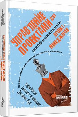 Книга Кори Когон «Управление проектами» 978-617-0940-50-6