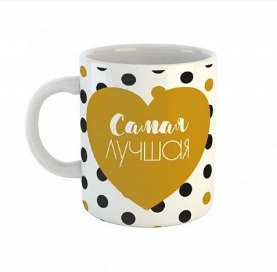 Чашка Black&Gold «Самая лучшая!» Be Happy