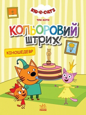 Раскраска «Кольоровий штрих. Кіношедевр» 978-966-750-461-8
