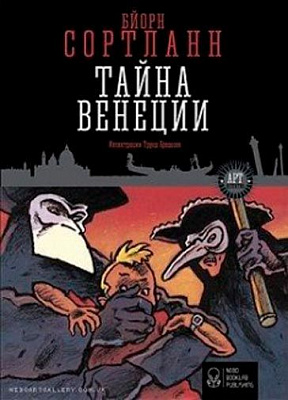 Книга Бйорн Сортланн «Тайна Венеции» 978-617-7537-07-5