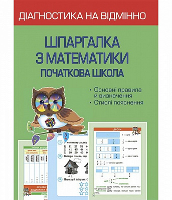 Книга Клавдія Мещерякова «Діагностика на відмінно. Шпаргалка з математики 1-4 клас. НУШ» 978-617-686-716-6