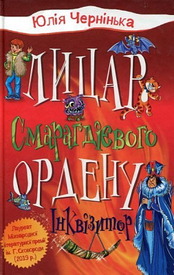 Книга Юлия Чернинька «Лицар Смарагдієвого ордену. Інквізитор (2)» 978-966-948-358-4