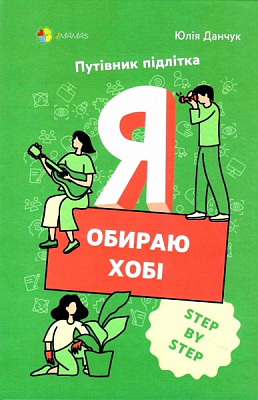 Книга Юлия Данчук «Я обираю хобі. Путівник підлітка STEP BY STEP» 978-617-004-007-7