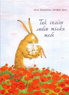 Книга Ютта Лангройтер «Так сильно люблю тільки тебе» 978-617-732-903-8