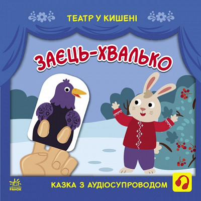 Книга «Заєць-хвалько» 9-786-170-980-762