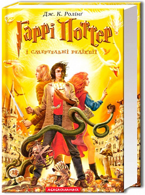 Книга Джоан Роулінг «Гаррі Поттер іСмертельні реліквії» 9789667047702