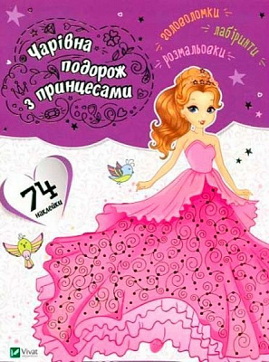 Книга «Чарівна подорож з принцесами» 978-966-94-2188-3
