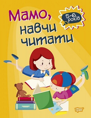 Книга-развивайка Анастасия Фисина «Мамо, навчи читати. Домашня академія» 978-966-939-760-7