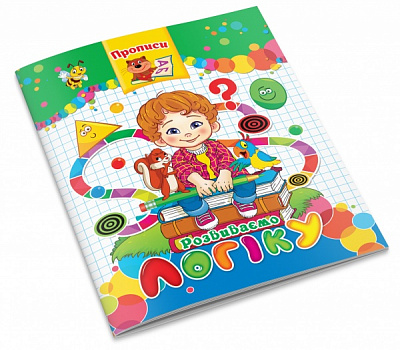 Прописи Развиваем логику 16 страниц 1В2464