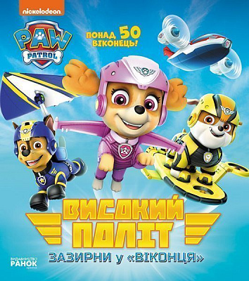 Книга-развивайка «Високий політ. Зазирни у віконця» 978-617-784-605-4