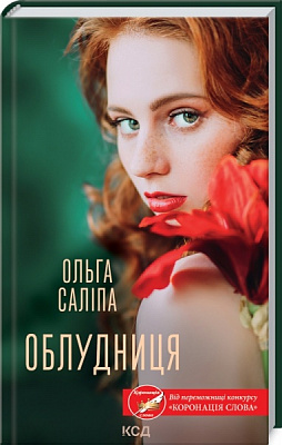 Книга Ольга Саліпа «Облудниця» 978-617-129-587-2