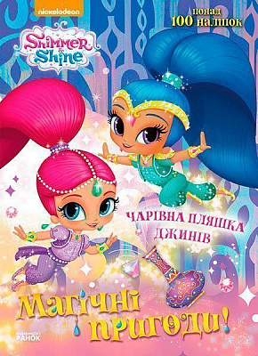 Книга «Шиммер і Шайн: Магічні пригоди Чарівна пляшка джинів» 978-617-759-161-9