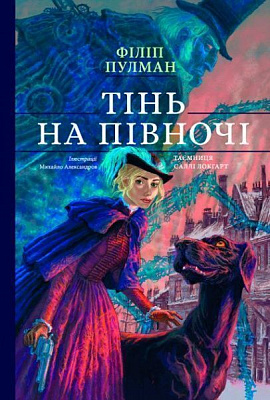 Книга Филип Пулман «Книга Тінь на півночі Ф.Пулман» 978-617-7537-63-1
