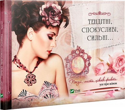 Книга Людмила Лапшина «Тендітні, спокусливі, сильні... Поезії, листи, цікаві факти: усе про жінок» 978-966-942-281-1