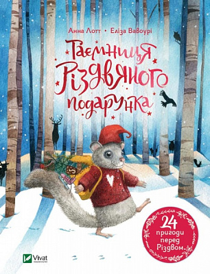 Книга Анна Лотт «Таємниця різдвяного подарунка» 978-966-982-517-9