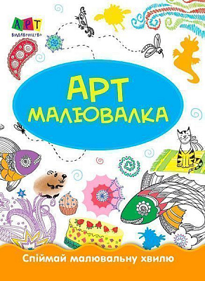 Книга-развивайка «АРТ малювалка: Зимові розваги» 978-617-7459-73-5
