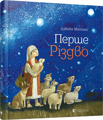 Книга Дзвінка Матіяш «Перше Різдво» 978-617-679-308-3