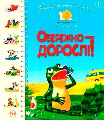 Книга Антонова Л. «Обережно — дорослі! Веселий равлик» 978-966-917-393-5