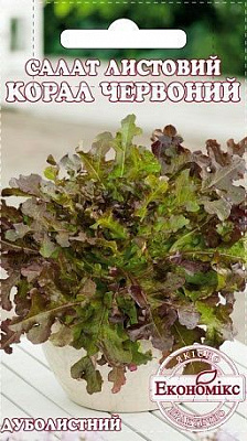 Насіння Економікс Салат Листовий КОРАЛ ЧЕРВОНИЙ 0,5г
