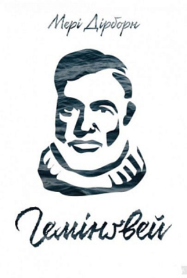 Книга Мери Дирборн «Гемінґвей» 978-617-7552-69-6