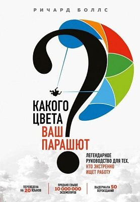 Книга Ричард Боллс «Какого цвета Ваш парашют? Легендарное руководство для тех, кто экстренно ищет работу» 978-966-993-471-0