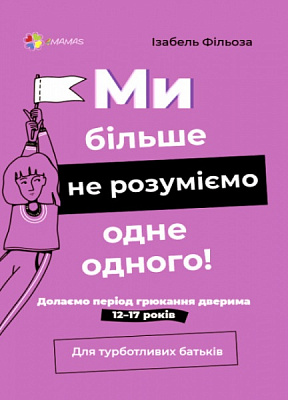 Книга Изабель Филльоза «Ми більше не розуміємо одне одного! Долаємо період грюкання дверима» 978-617-004-005-3