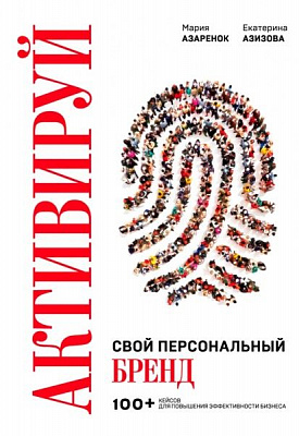 Книга Марія Азаренок «Активируй свой персональный бренд! 100 кейсов для повышения эффективности бизнеса» 978-617-7808-23-6