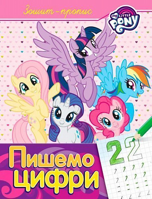 Книга «Зошит-пропис. Пишемо цифру.ТМ My Little Pony»
