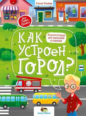 Книга Елена Ульева «Как устроен город? Энциклопедия для малышей в сказках» 978-966-925-313-2