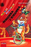 Книга Ефим Чеповецкий  «Веселі пригоди Мицика і Кицика» 978-966-429-118-4