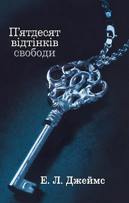 Книга Е.Л. Джеймс «П’ятдесят відтінків свободи. Книга третя» 978-617-7489-41-1