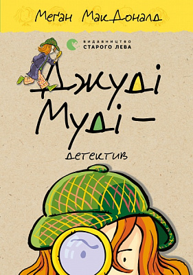 Книга Мэган МакДональд «Джуді Муді — детектив» 978-617-679-600-8