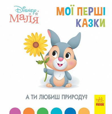 Книга «Мої перші казки. А ти любиш природу?» 978-617-096-657-5