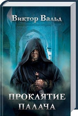 Книга Виктор Вальд «Проклятие палача» 978-617-12-4300-2