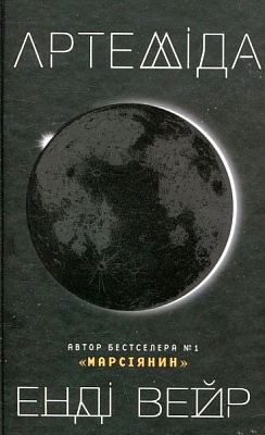 Книга Енді Вейр «Артеміда» 978-617-7535-19-4