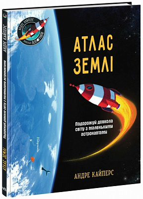 Книга Андре Кайперс «Атлас Землі» 978-617-09-9225-3