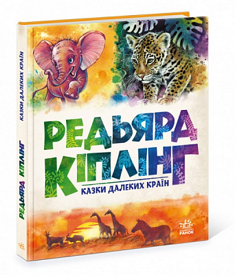 Книга Редьярд Киплинг «Золота колекція. Казки далеких країн» 978-617-09-7135-7