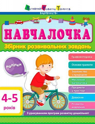 Книга Светлана Моисеенко «Навчалочка 4–5 років» 978-617-09-4465-8/978-617-745-948-3