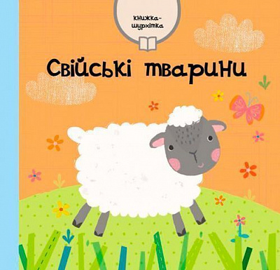 Книга «Домашние животные» 9786177498161