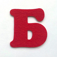 Буква Б 2 мм, 5,5 см красный