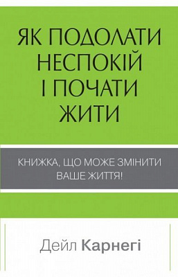 Книга Дейл Карнегі «Як подолати неспокій і почати жити» 978-966-948-142-9
