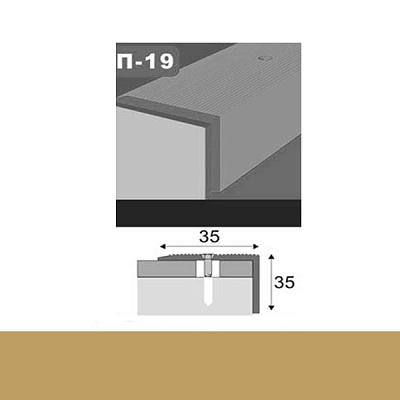 Профіль для підлоги стикоперекриваючий  П19 35x35x900 мм  Золото
