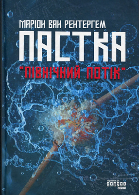 Книга Марион Ван Рентергем «Пастка