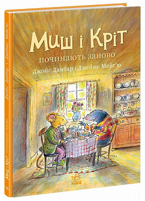 Книга Джойс Данбар «Миш і Кріт: Миш і Кріт починають заново» 978-617-09-9671-8