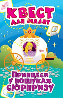 Книга Оксана Алліна «Принцеси. У пошуках сюрпризу. Квест для малят» 978-966-939-890-1