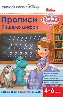 Книга «Прописи.Пишемо цифри(Софія)»